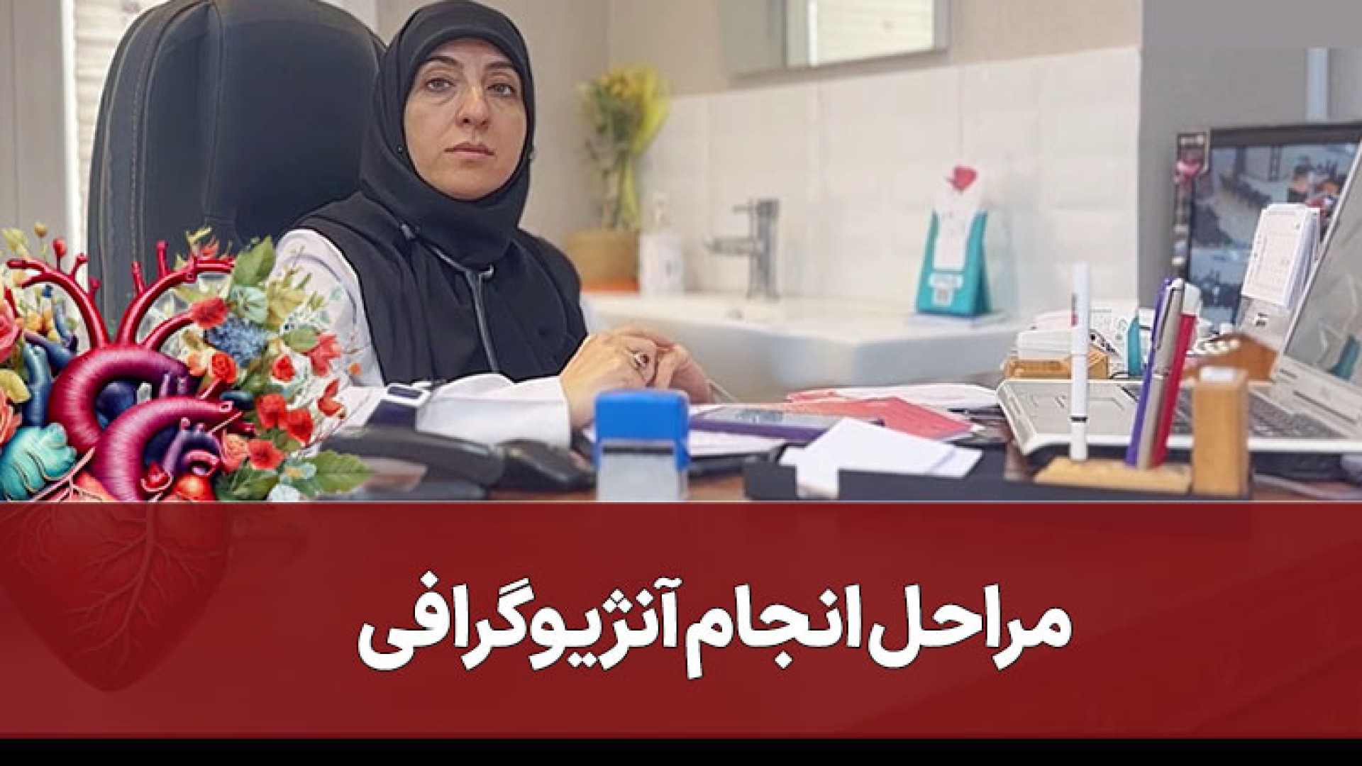 مراحل انجام آنژیوگرافی زاویه سازی صورت