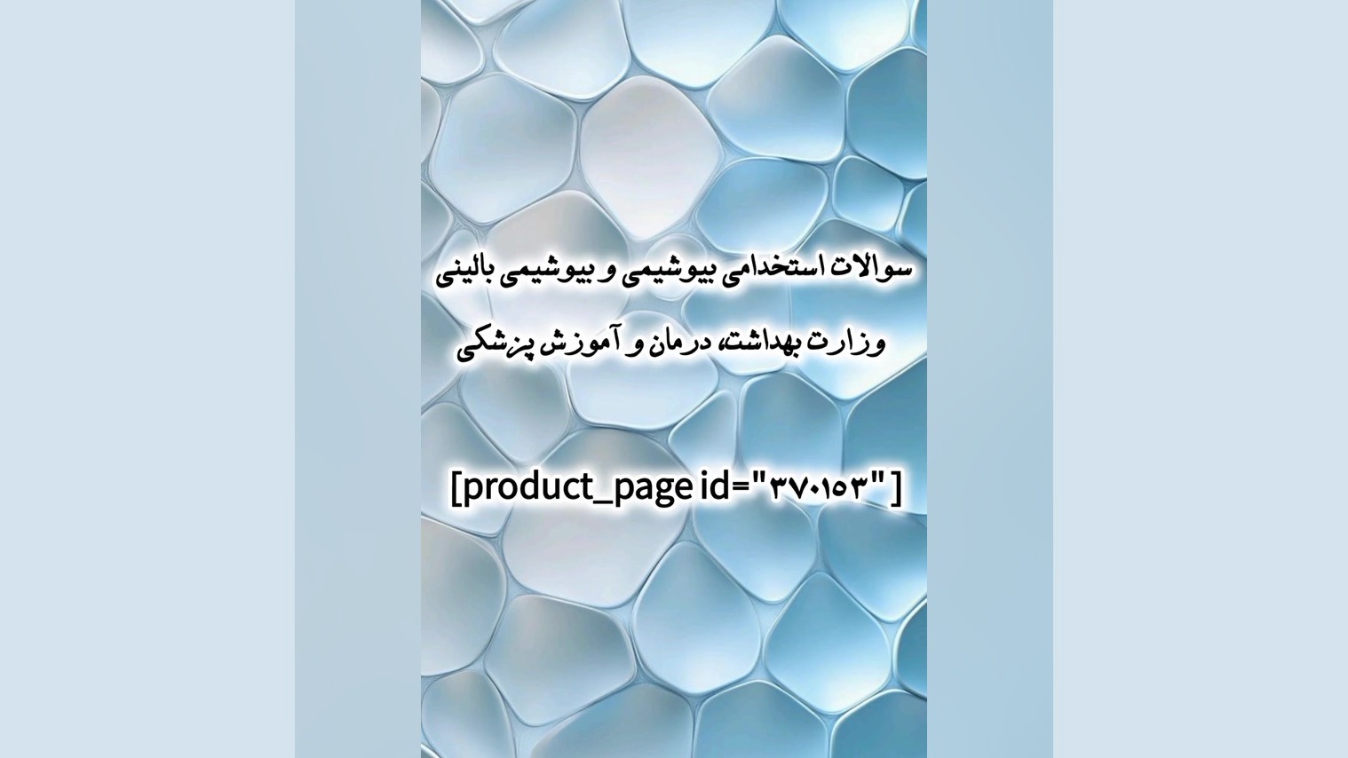 سوالات استخدامی بیوشیمی و بیوشیمی بالینی وزارت بهداشت، درمان و آموزش پزشکی دندانپزشکی کودکان