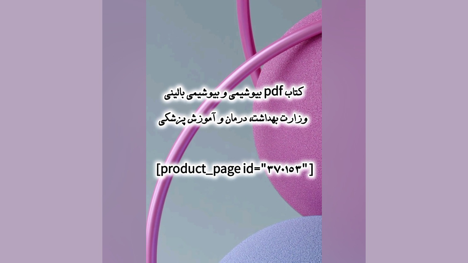 کتاب pdf بیوشیمی و بیوشیمی بالینی وزارت بهداشت، درمان و آموزش پزشکی سحر قریشی