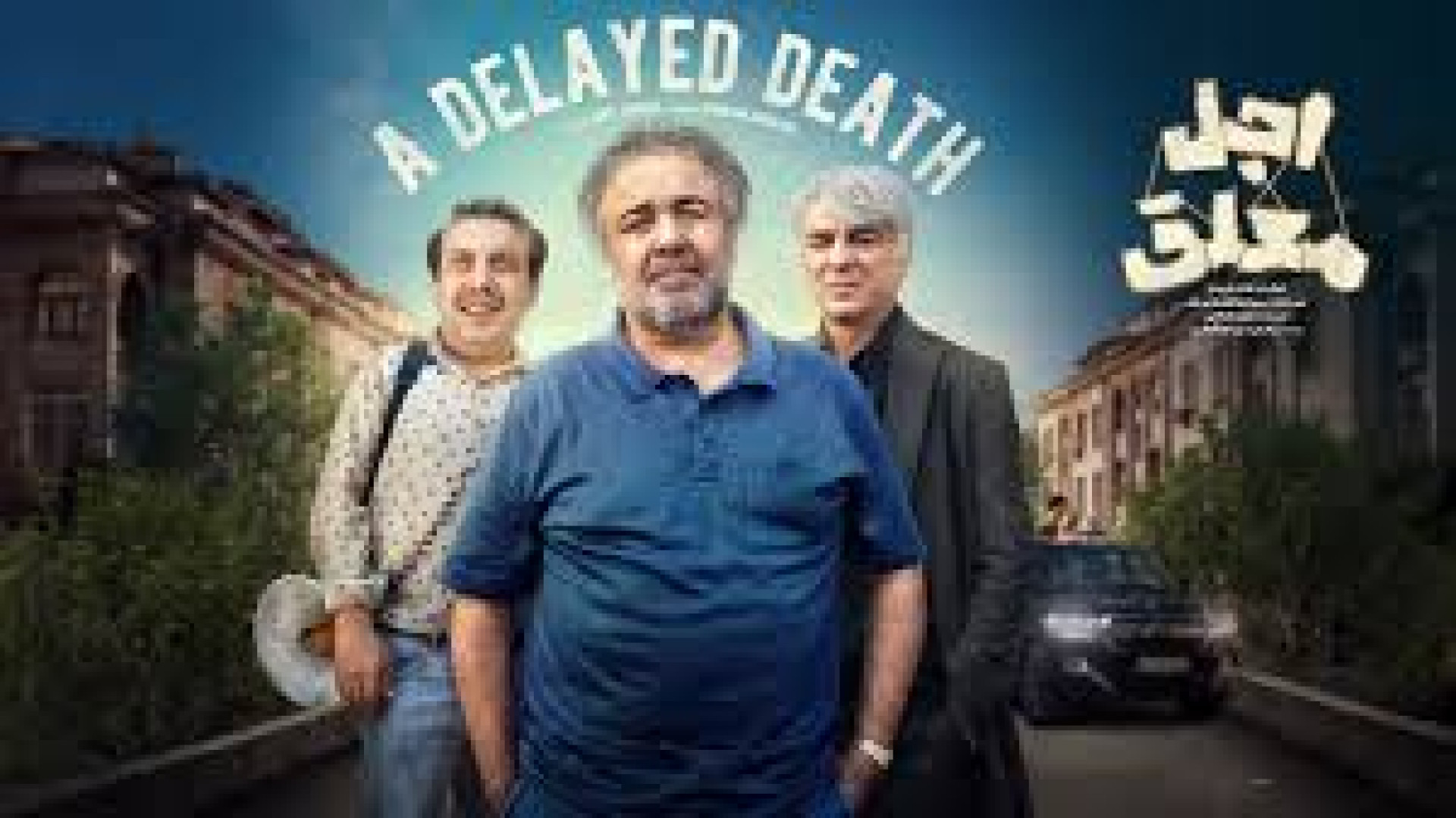 دانلود سریال اجل معلق قسمت هفتم/سریال اجل معلق قسمت 7 زمان35ثانیه