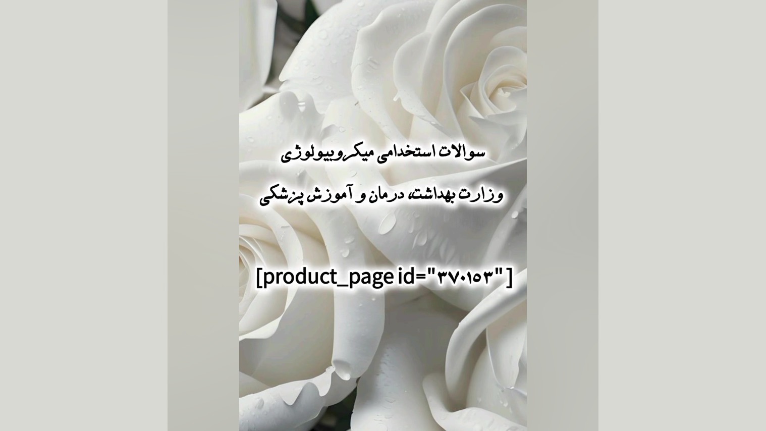 سوالات استخدامی میکروبیولوژی وزارت بهداشت، درمان و آموزش پزشکی کلاغ پر