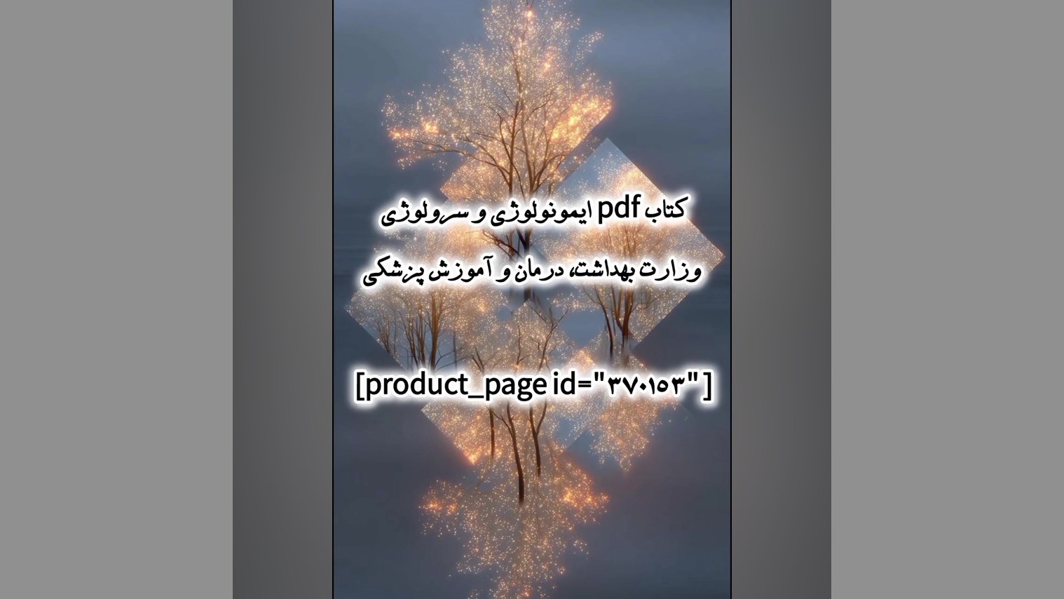 کتاب pdf ایمونولوژی و سرولوژی وزارت بهداشت، درمان و آموزش پزشکی بلاگر هپروتی