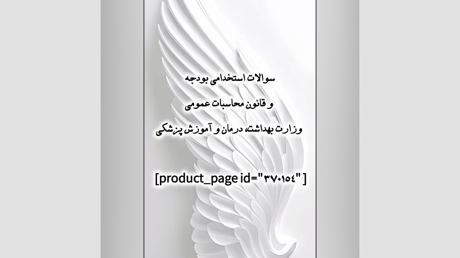 سوالات استخدامی بودجه و قانون محاسبات عمومی وزارت بهداشت، درمان و آموزش پزشکی لیفت گردنایمپلنت دندان