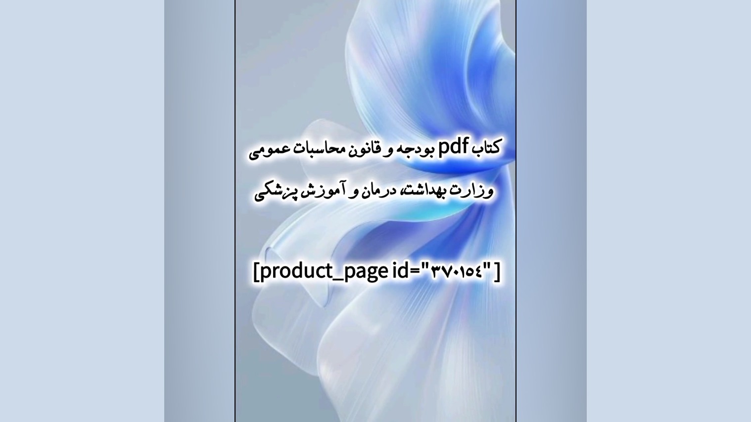 کتاب pdf بودجه و قانون محاسبات عمومی وزارت بهداشت، درمان و آموزش پزشکی GRO-Seq