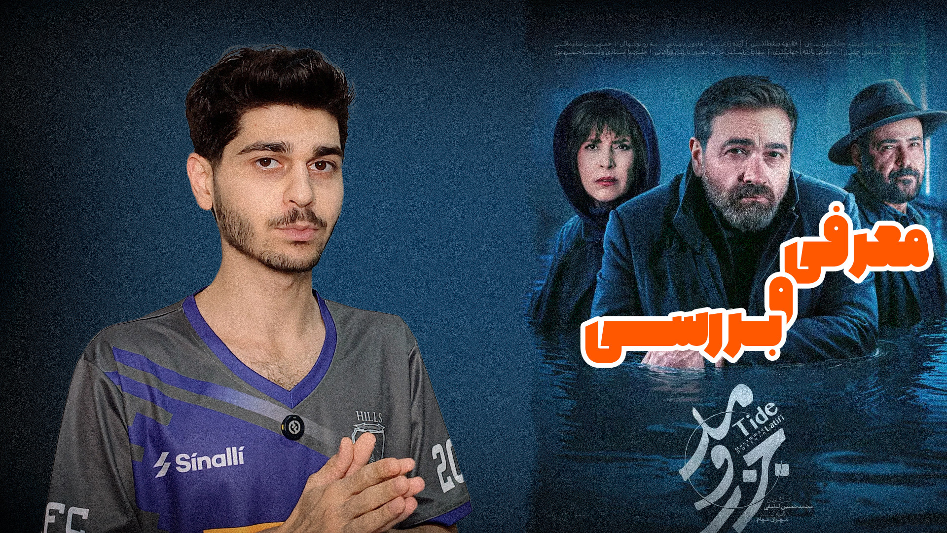 معرفی و بررسی سریال جزر و مد زمان210ثانیه