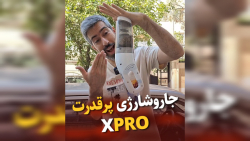 جارو شارژی Xpro | پرقدرت با لوازم کامل