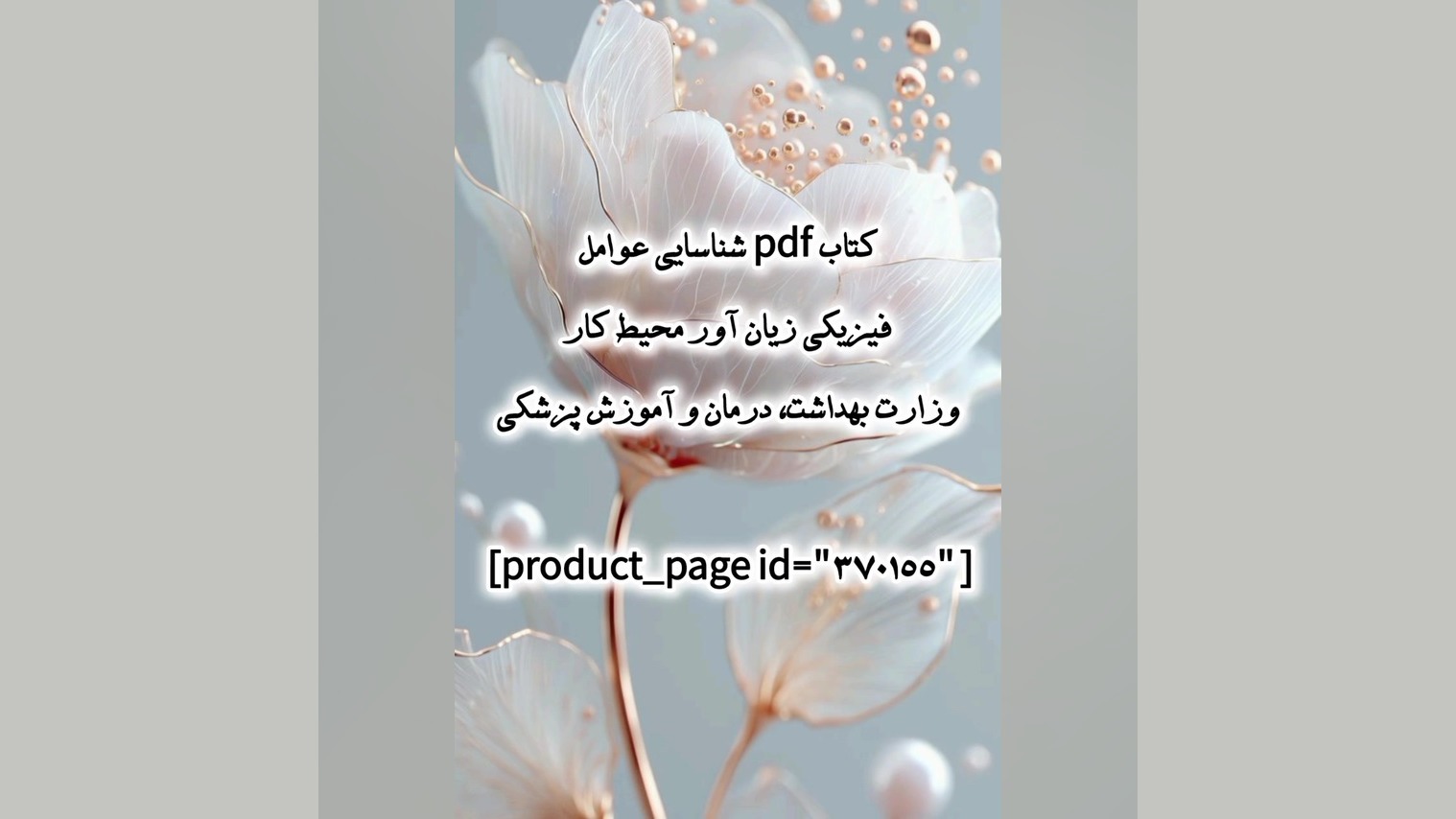 کتاب pdf شناسایی عوامل فیزیکی زیان آور وزارت بهداشت، درمان و آموزش پزشکی گالکانی زوماب