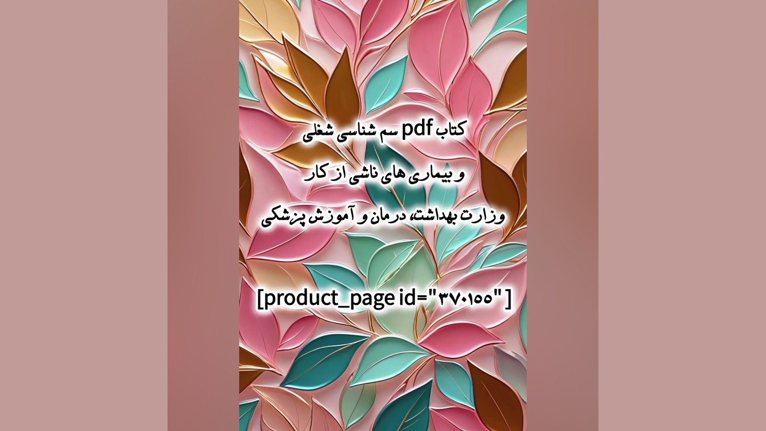 کتاب pdf سم شناسی شغلی و بیماری ها وزارت بهداشت، درمان و آموزش پزشکی نیمار جونیور