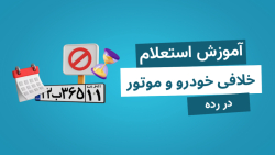 آموزش استعلام خلافی خودرو و موتور با کد ملی