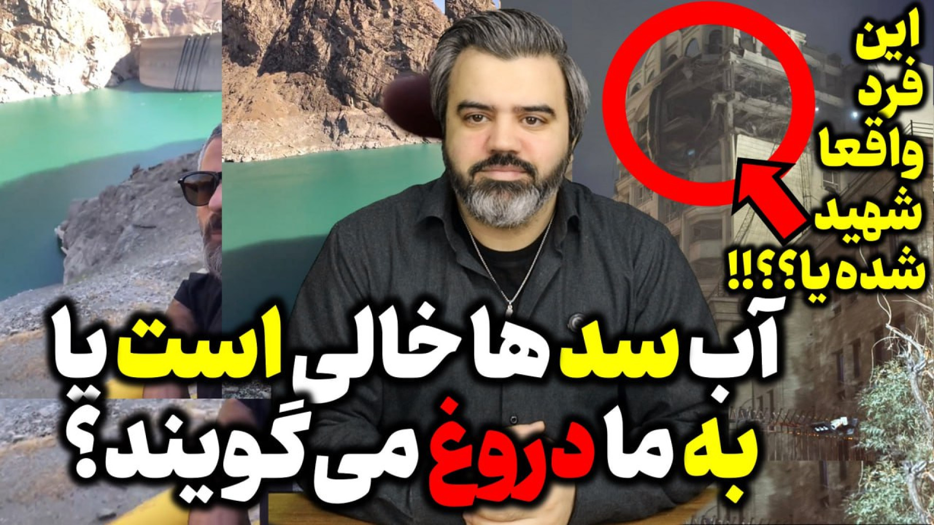 آقای تحلیلگر/آب سد ها خالی است یا به ما دروغ میگویند؟ / این فرد واقعا شهید شده؟