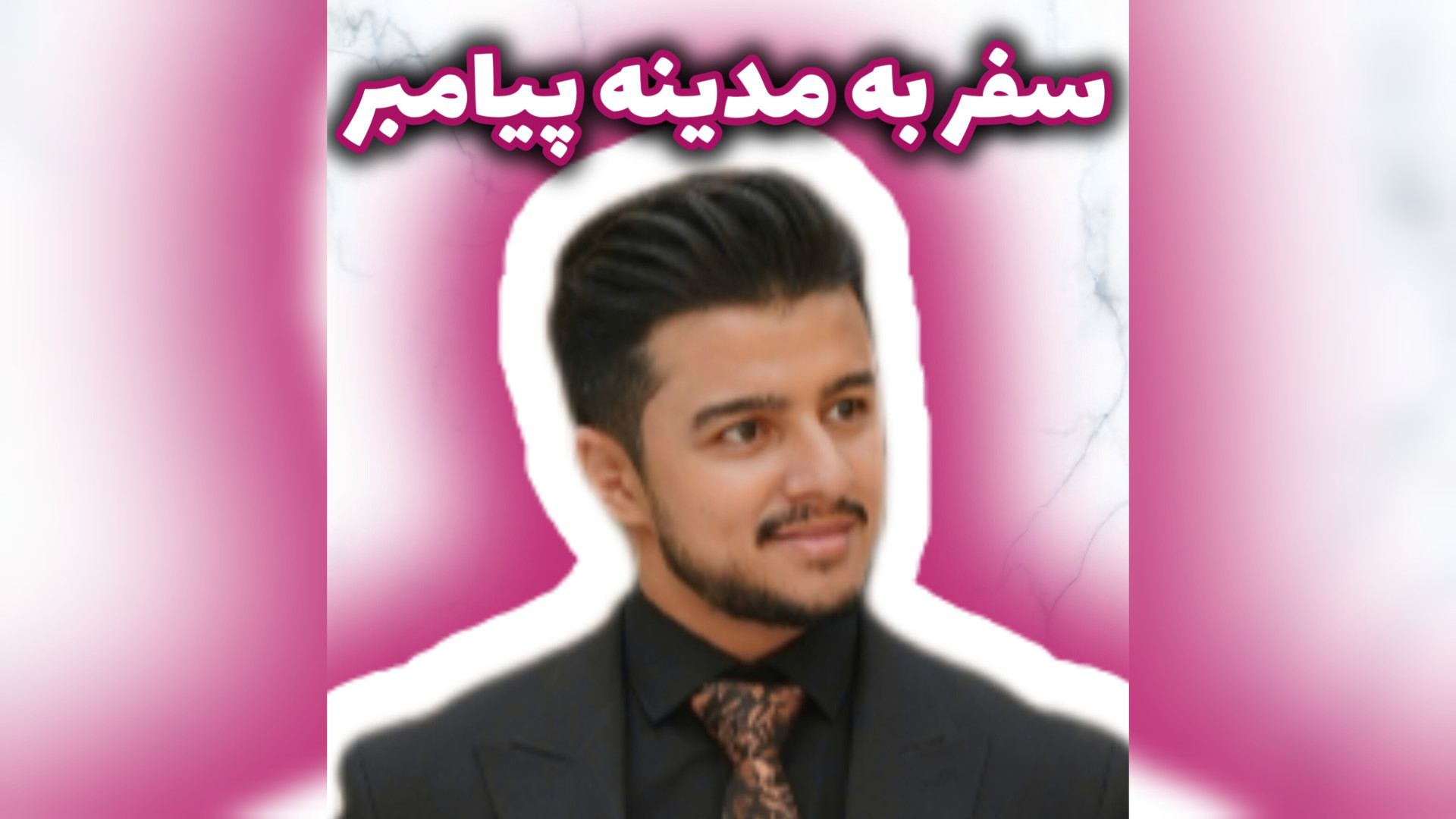 سفر به مدینه زمان پیامبر ﷺ | زین الله امینی پروفایل