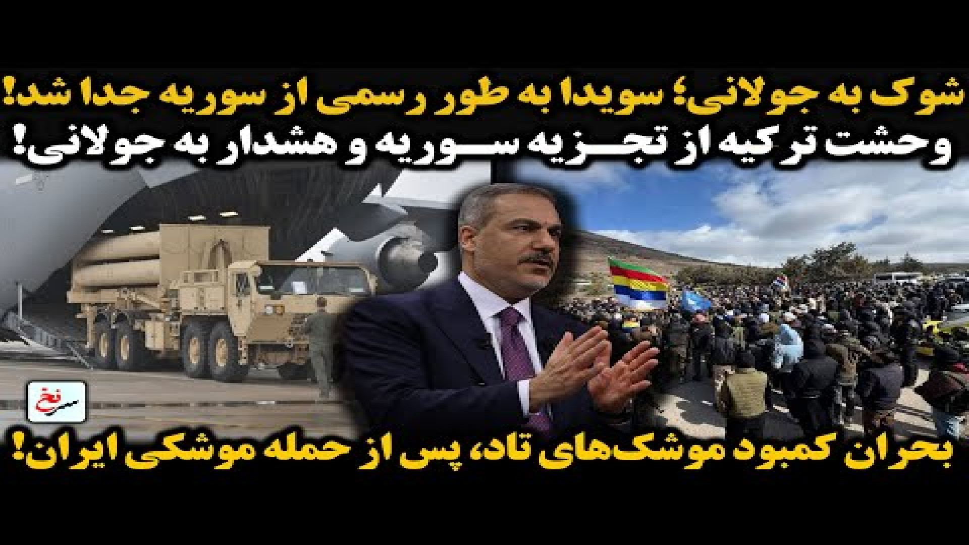 شوک به جولانی؛ سویدا به طور رسمی از سوریه جدا شد! ۲۶ ژوئیه ۲۰۲۵