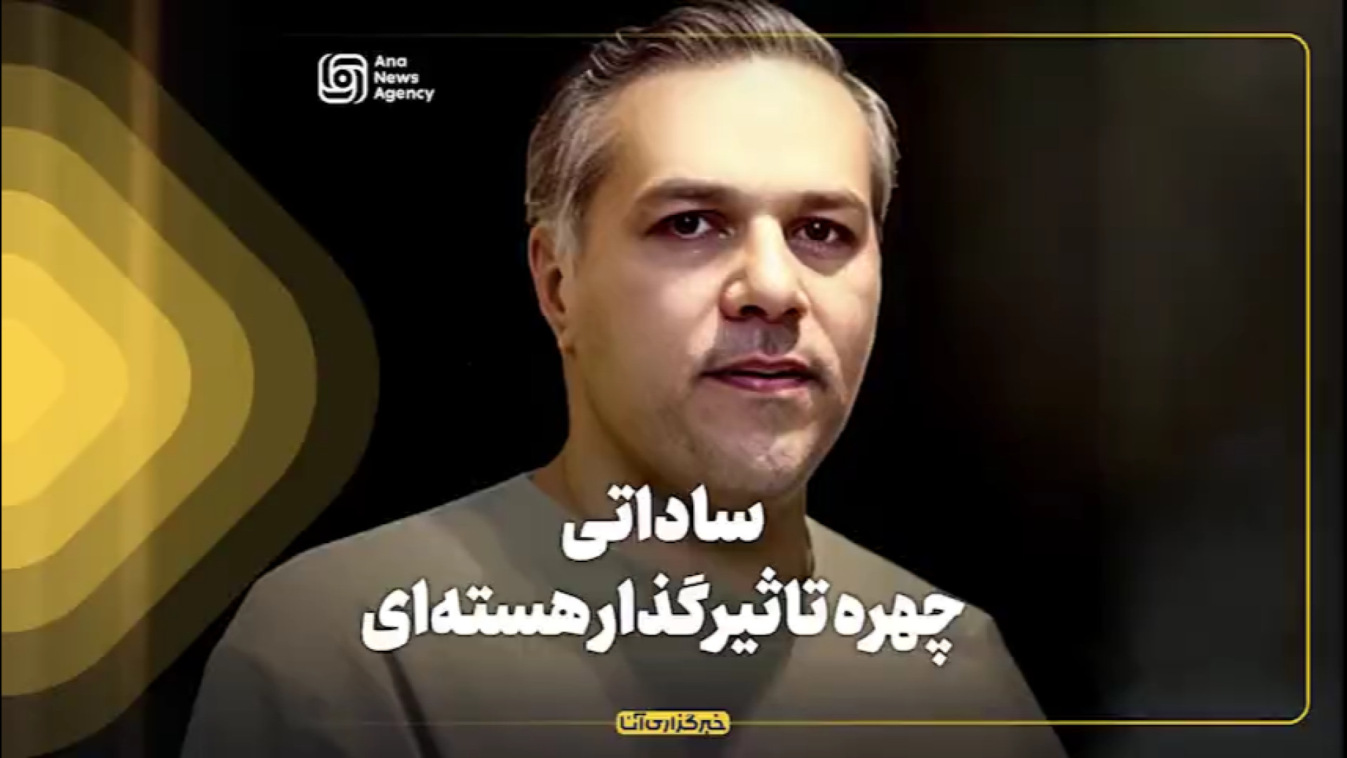 شهادت دانشمند هسته ای سید مصطفی ساداتی ارمکی به همراه 6 عضو خانواده‌اش لیپوماتیک