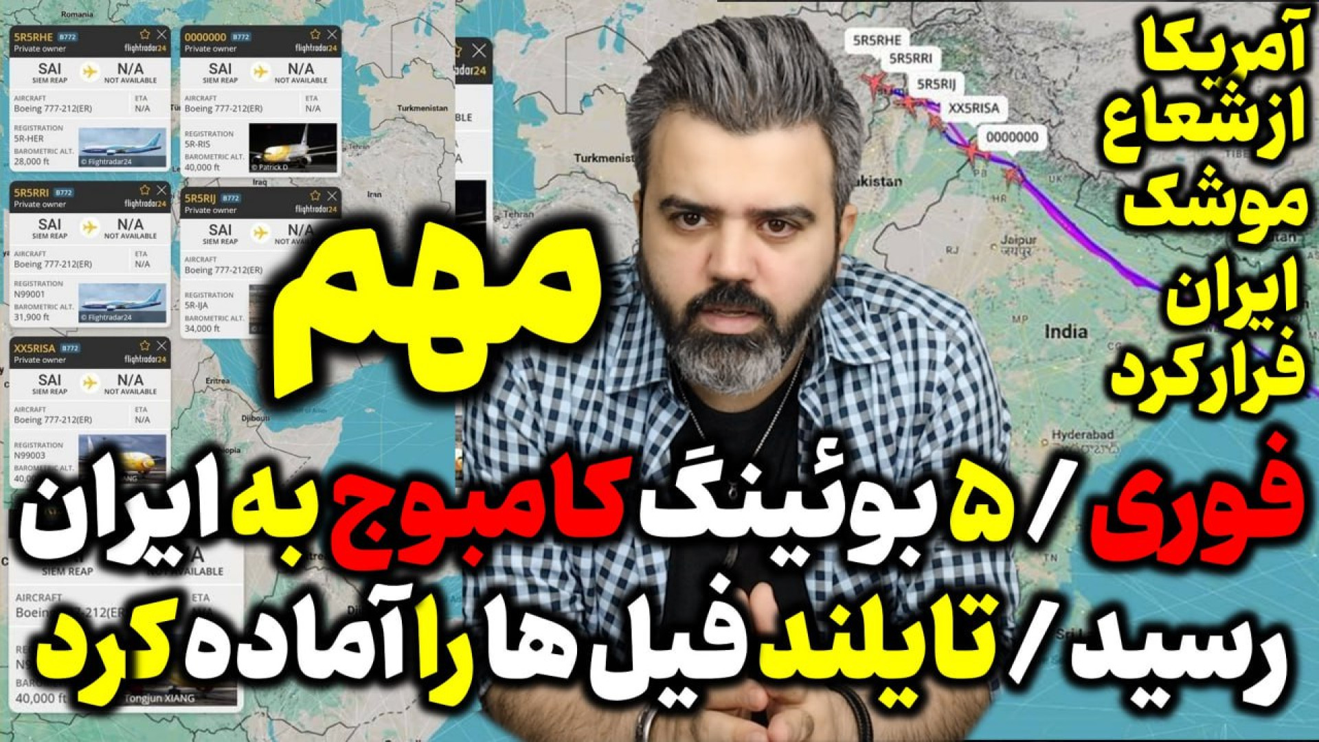 آقای تحلیلگر / فوری / ۵ بوئینگ کامبوج به ایران رسید