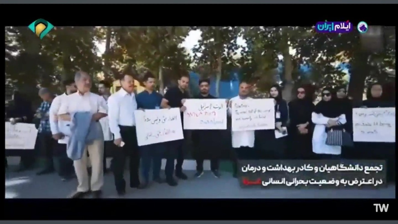 تجمع کادر بهداشت و درمان دانشگاه علوم پزشکی مشهد در اعتراض به وضعیت بحرانی غزه تست مهارکننده کمپلیمانت
