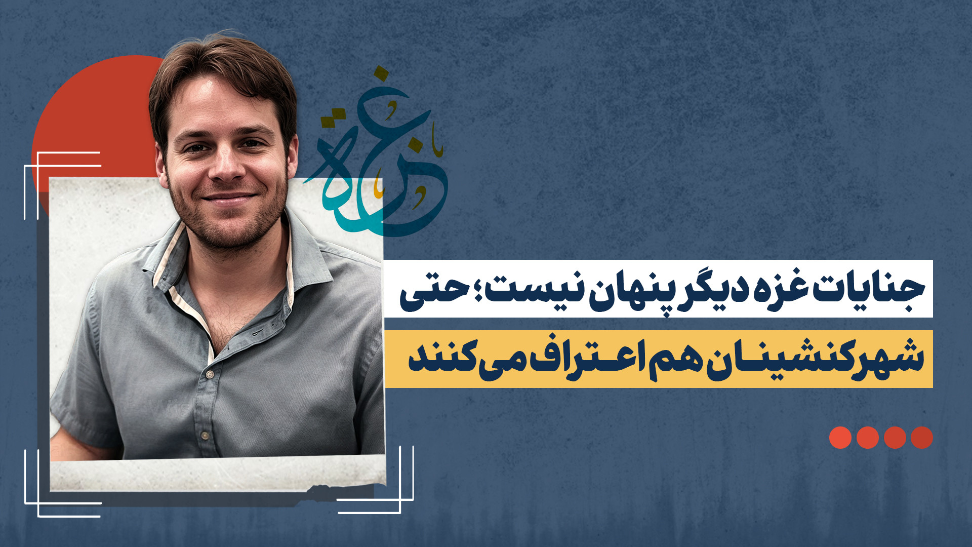 وقتی یک شهرک نشین هم اعتراف می‌کند؛ اسرائیل در غزه درحال ارتکاب جنایت است!
