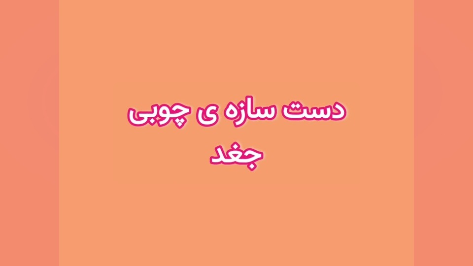 درس : دست سازه موضوع : سازه ی چوبی جغد کشیدن دندان