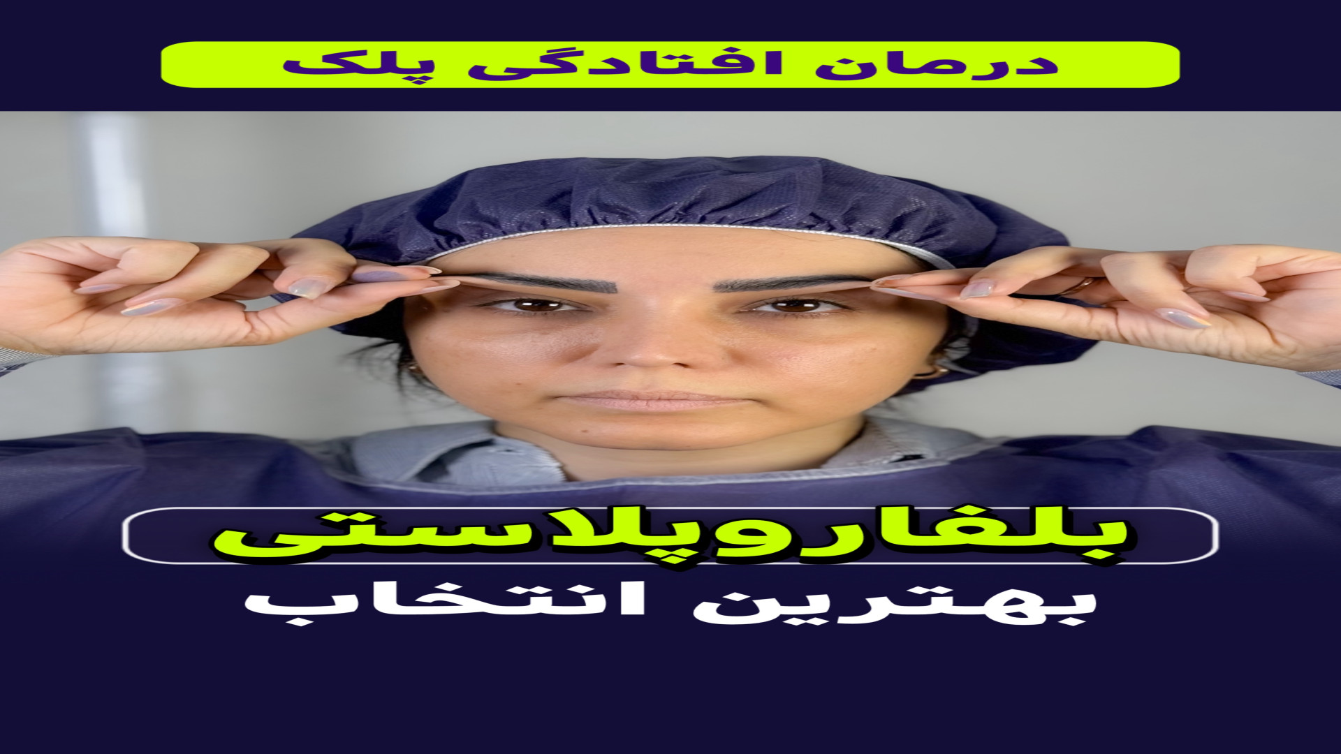 رفع دائمی پف و افتادگی پلک شادمهر عقیلی