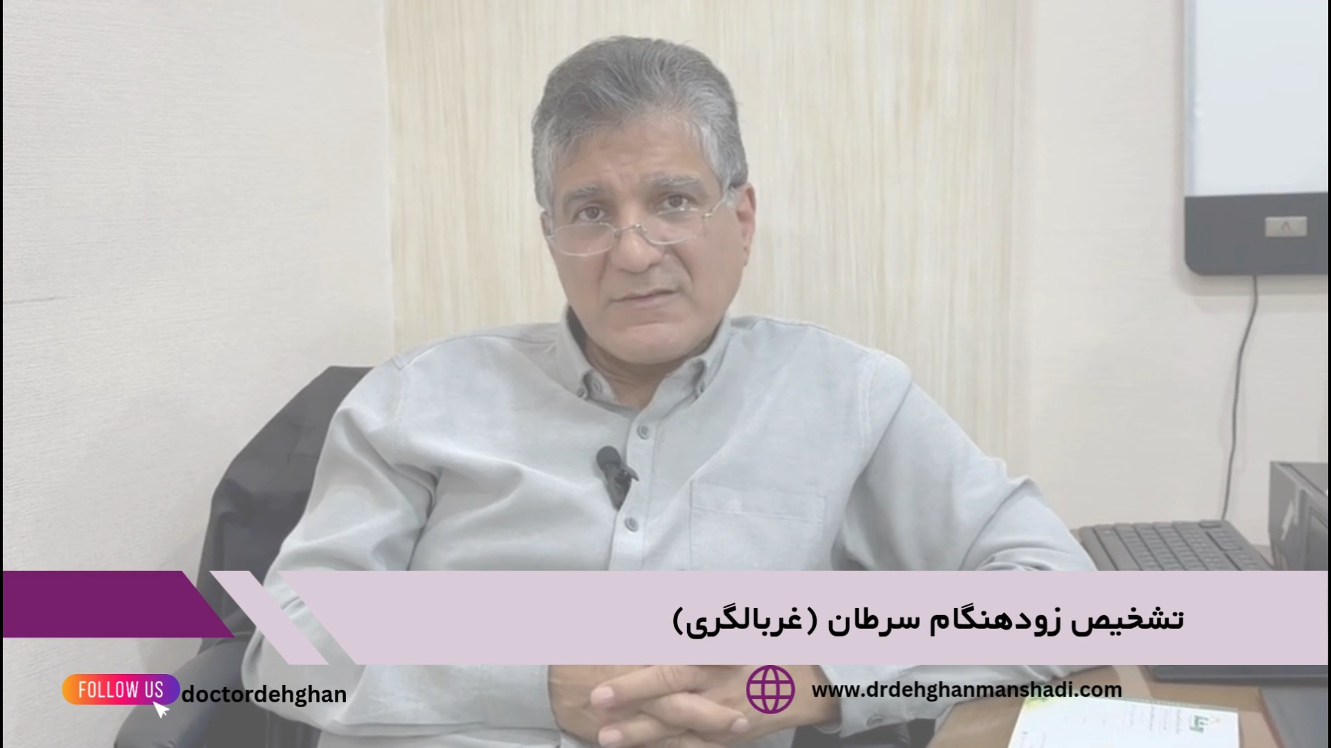 تشخیص زودهنگام سرطان یا غربالگری سرطان دکتر حمیدرضا دهقان منشادی