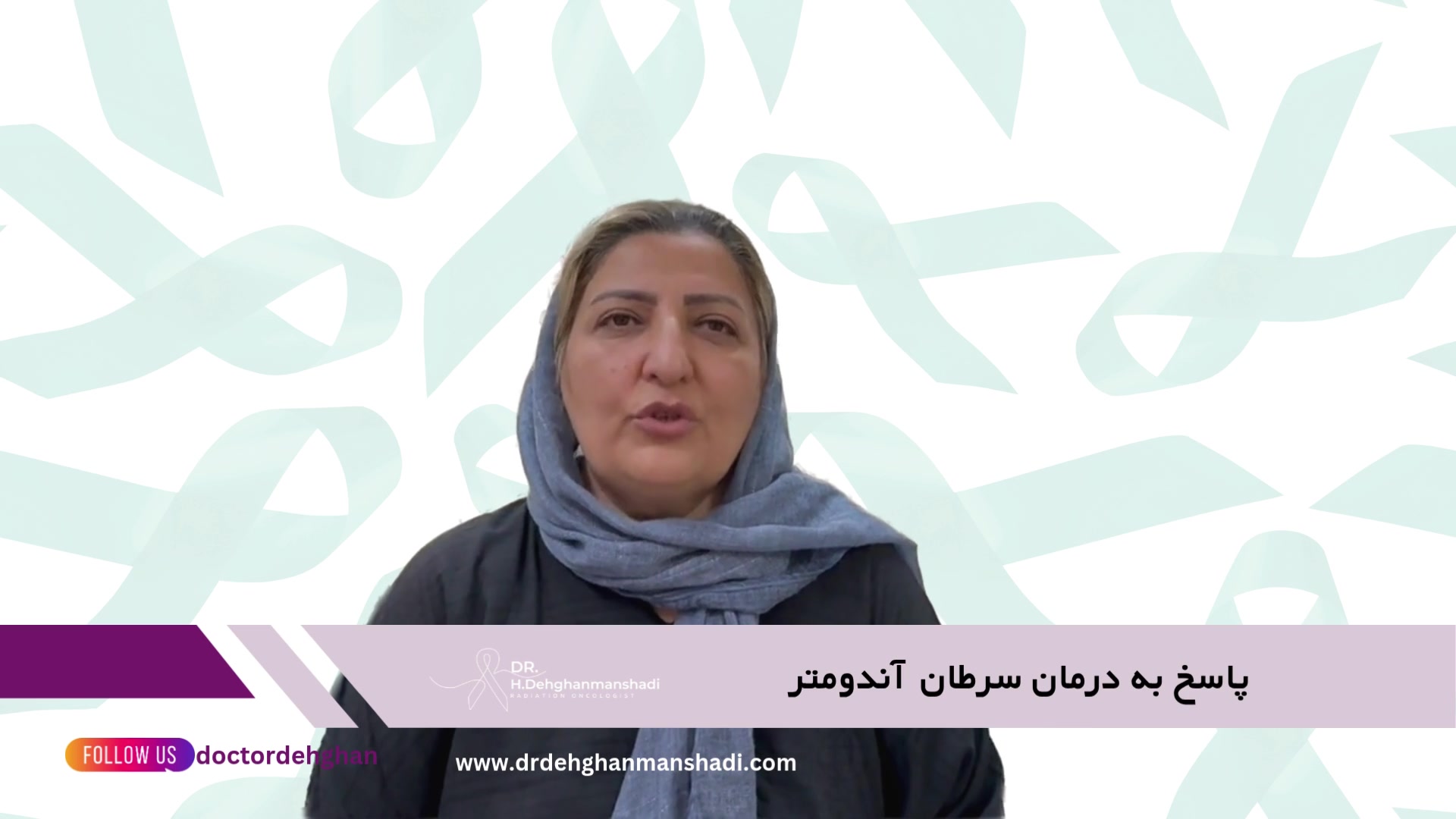 درمان سرطان آندومتر دکتر حمیدرضا دهقان منشادی