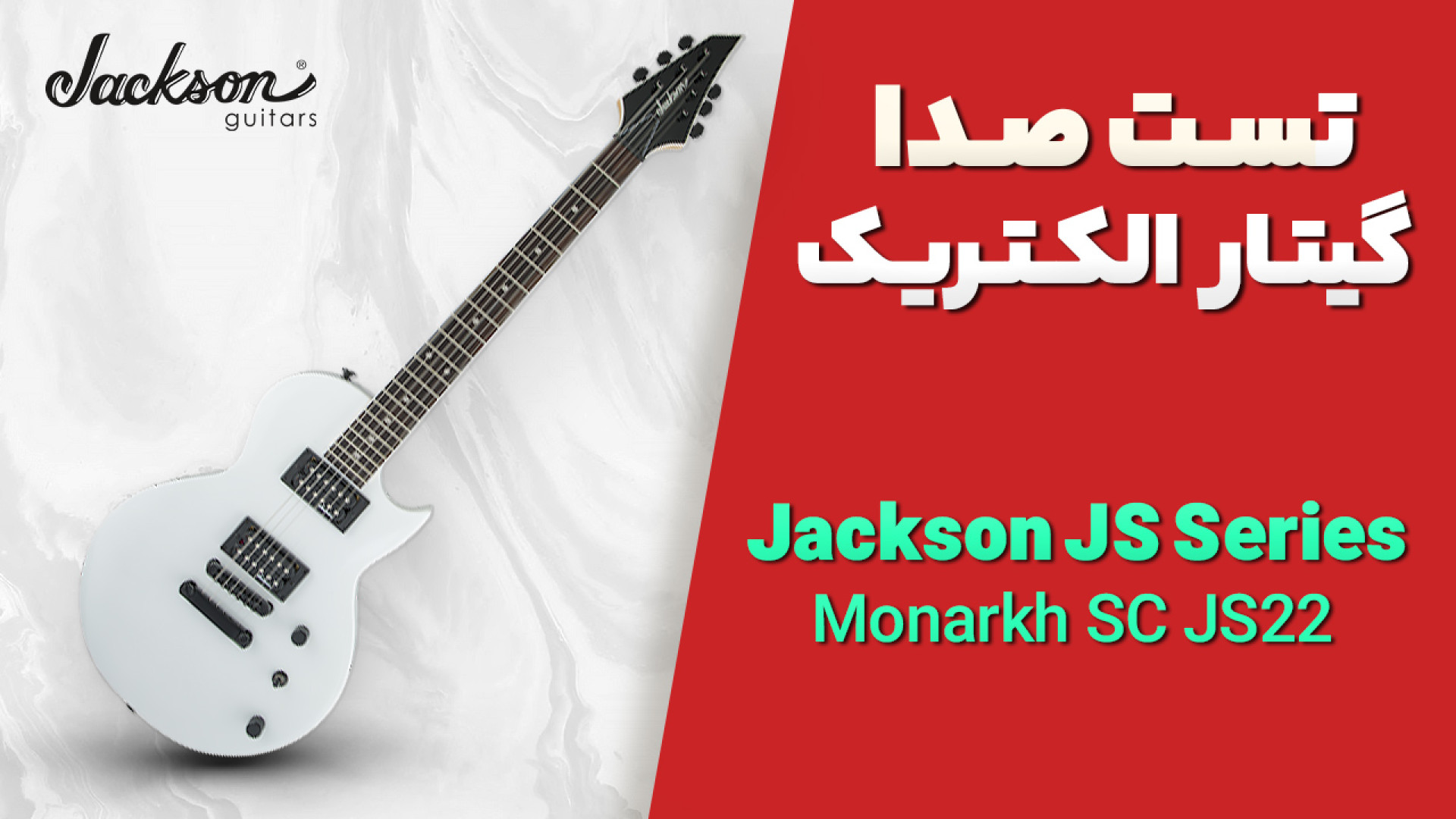 تست صدای گیتار الکتریک Jackson JS Series Monarkh SC JS22 - Snow White Synaptic Vesicle Tracking