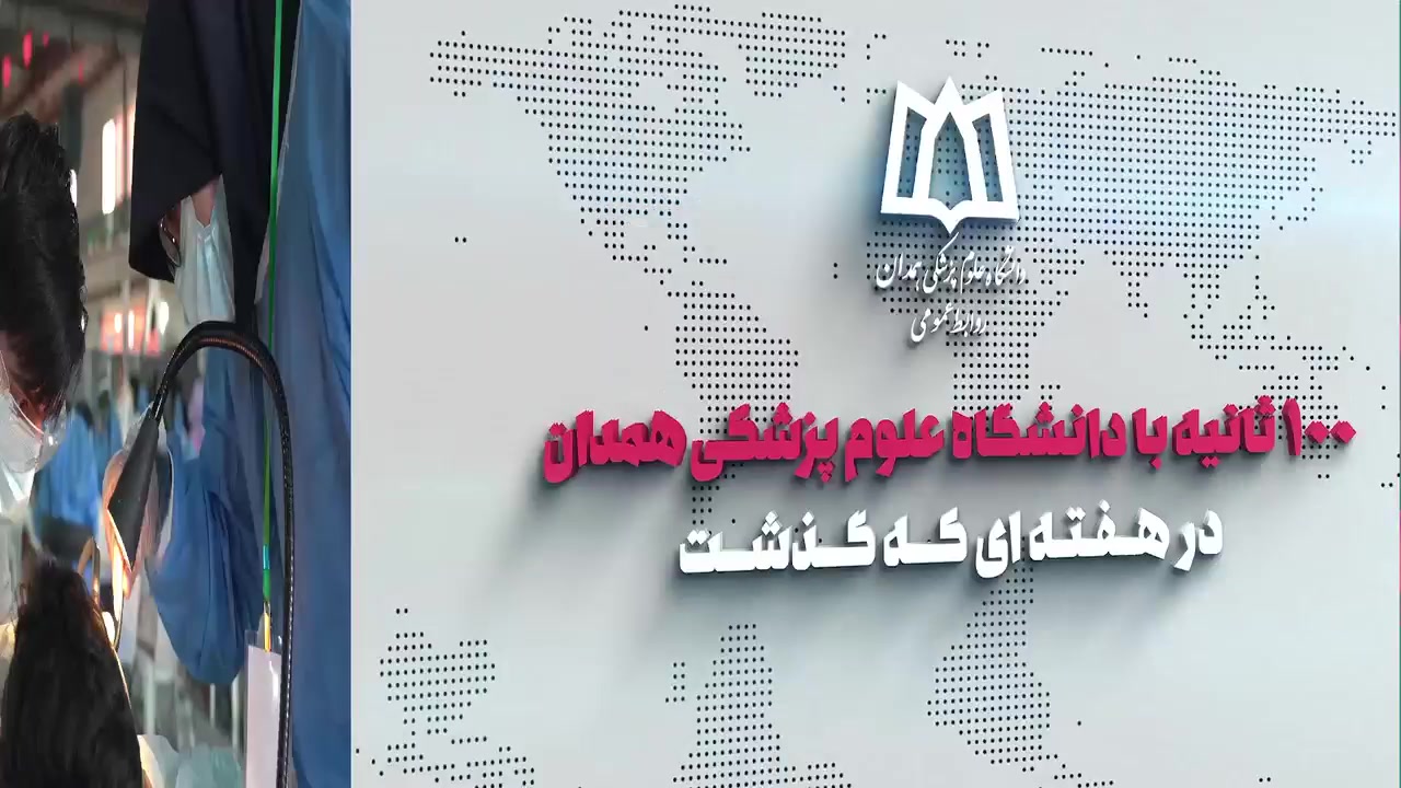 ۱۰۰ ثانیه با دانشگاه علوم پزشکی همدان در هفته ای که گذشت ترمیم سوختگی