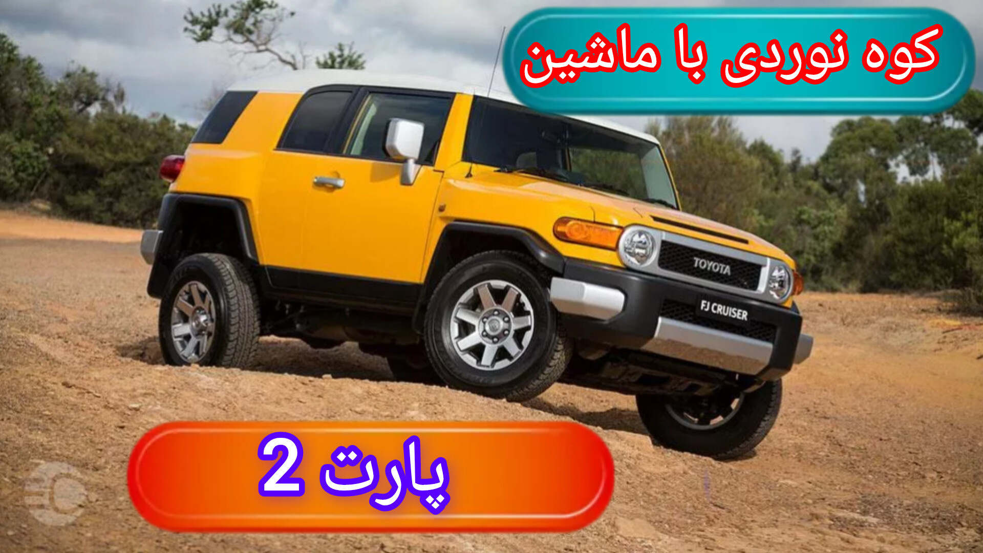 کوه نوردی با ماشین پارت 2 Car mountaineering امیر جدیدی