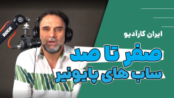 صفر تا صد ساب ووفرهای پایونیر