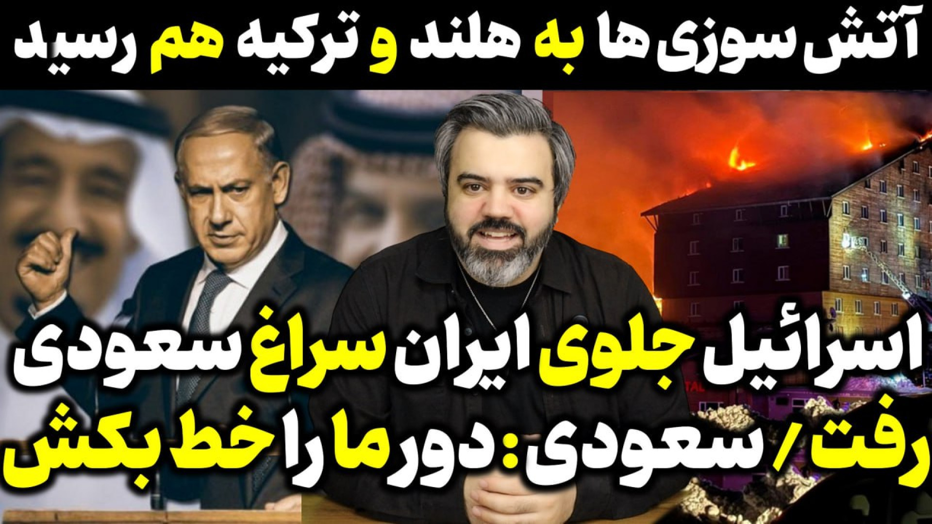 آقای تحلیلگر / اسرائیل برابر ایران سراغ سعودی رفت