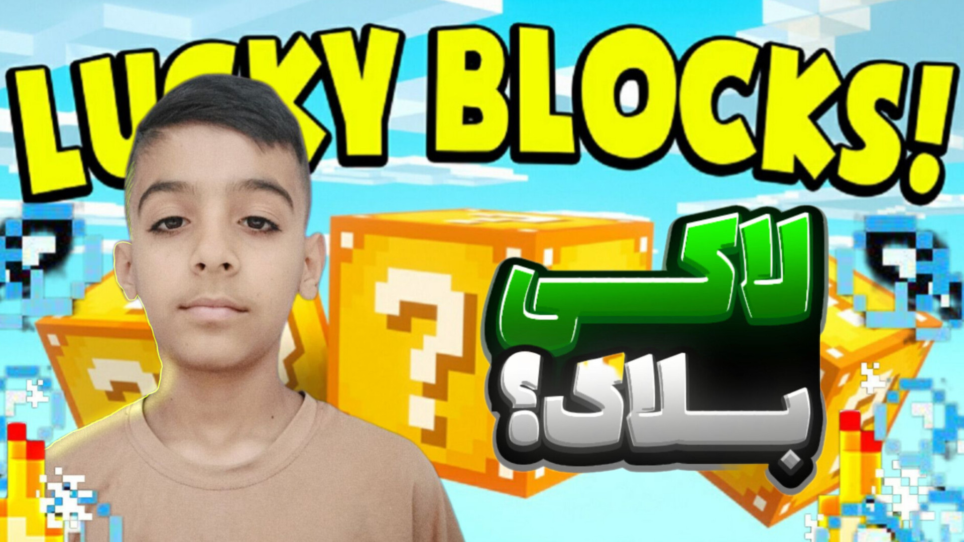 رفتم وان لاکی بلاک | امیر بی لقب شلپ شلپ
