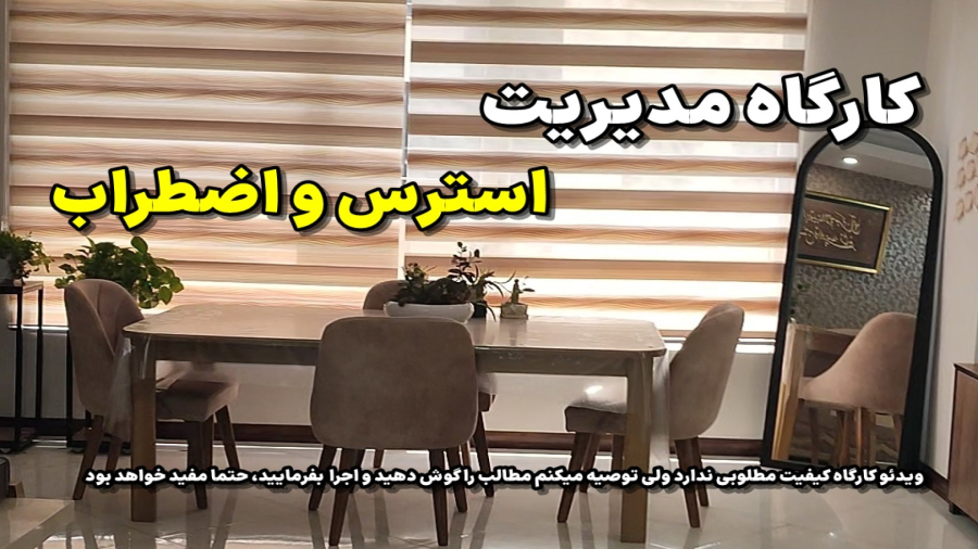 کارگاه مدیریت و غلبه بر استرس