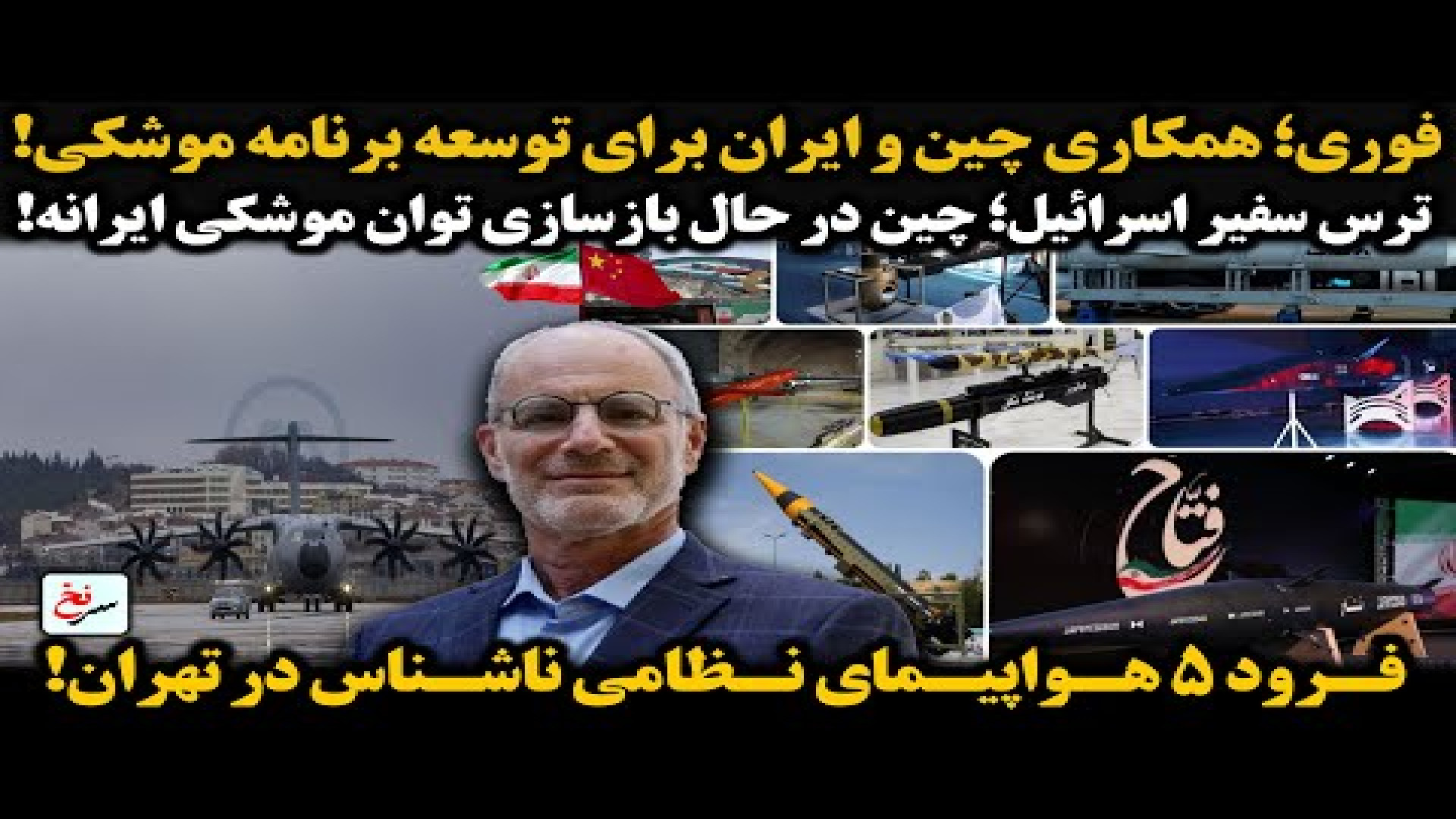 فوری؛ همکاری چین و ایران برای توسعه برنامه موشکی! ۲۷ ژوئیه ۲۰۲۵