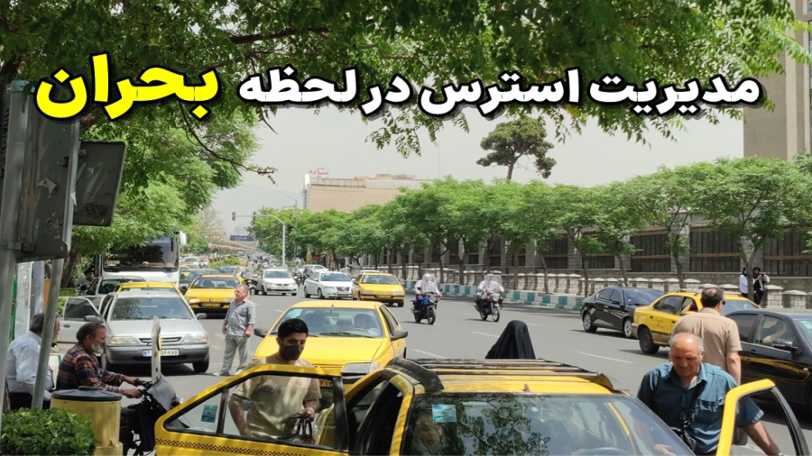 مدیریت استرس در لحظه وقوع بحران