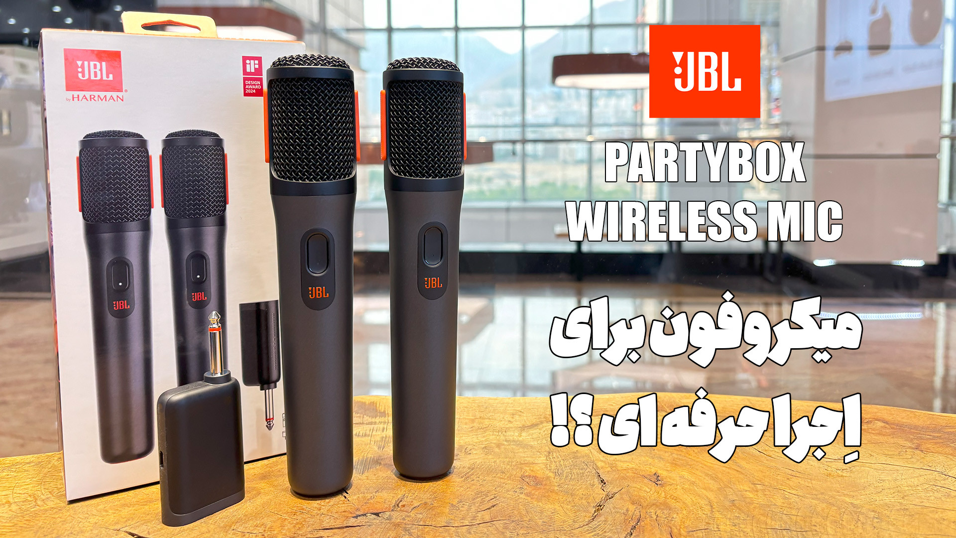 بررسی میکروفون جی بی ال | JBL PARTYBOX WIRELESS MIC درمان جای جوش