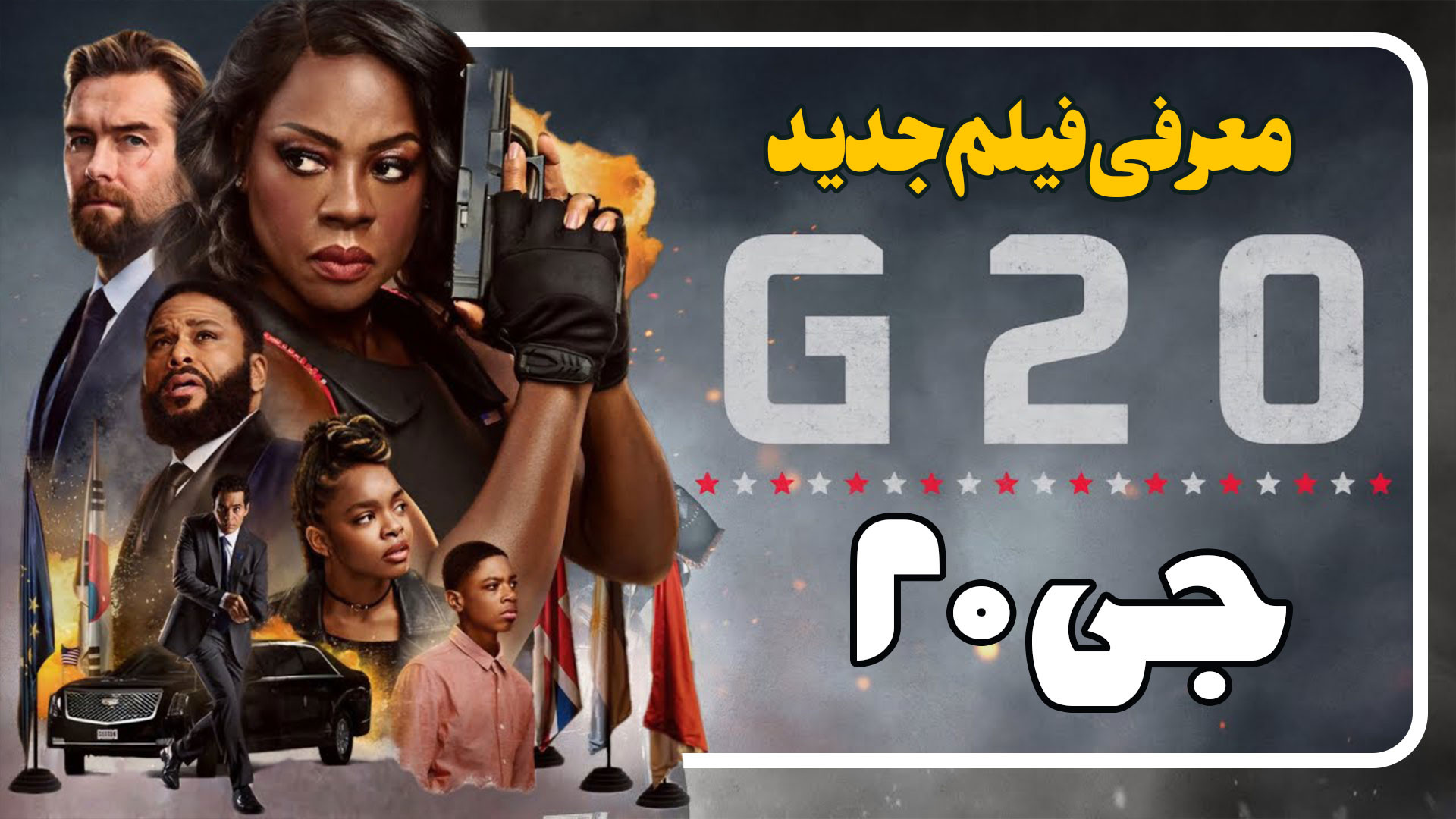 معرفی فیلم جدید جی 20 G 20 زمان257ثانیه