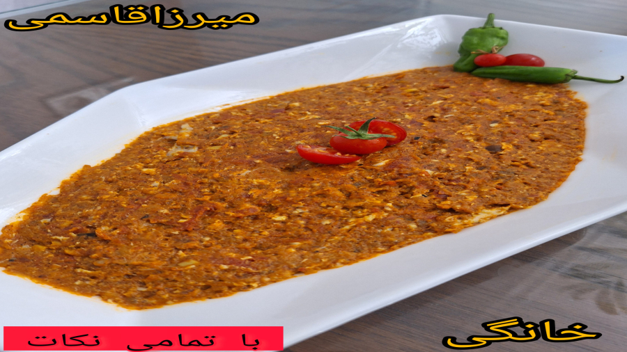 آموزش درست کردن میرزاقاسمی خانگی( با تمامی نکات ) !!