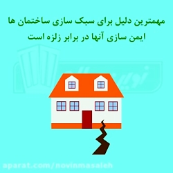 چرا سبک سازی ساختمان اهمیت دار...