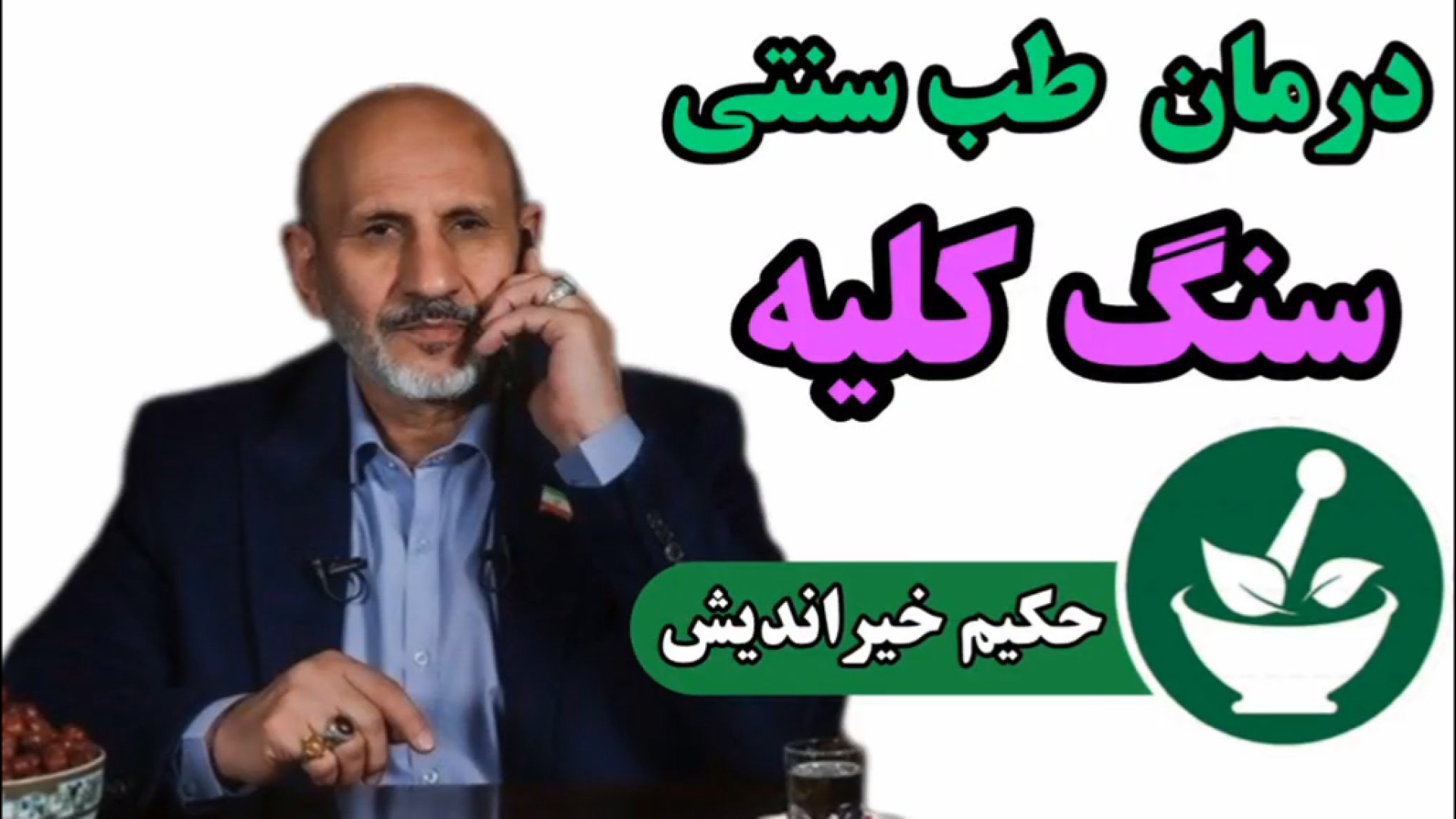درمان سنگ کلیه با نسخه‌ حکیم خیراندیش.تلفن:09366403577 لیپوماتیک