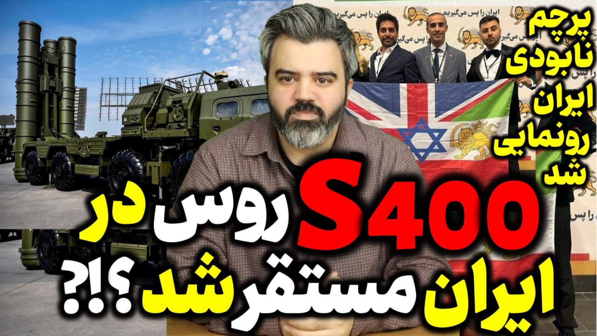 آقای تحلیلگر / اس ۴۰۰ روس در ایران مستقر شد