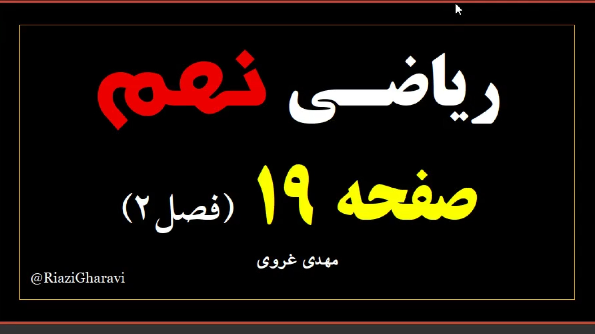 آموزش صفحه 19 ریاضی نهم ( فصل دوم ) ریاضی متوسطه اول (مهدی غروی)