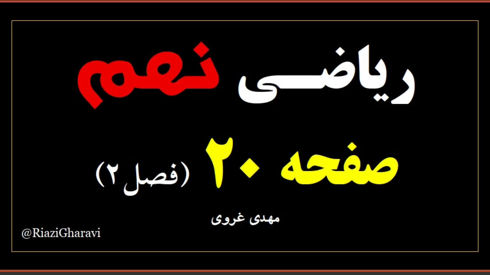 آموزش صفحه ۲۰ ریاضی نهم ( فصل دوم ) ریاضی متوسطه اول (مهدی غروی)
