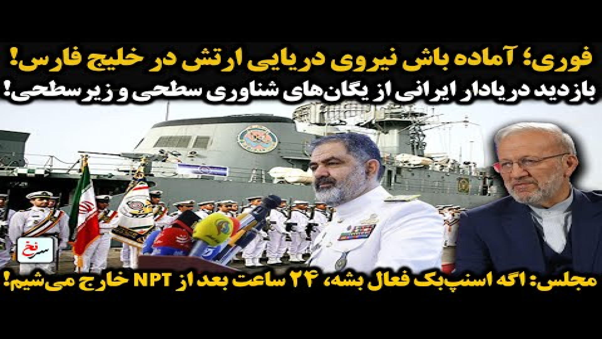 فوری؛ آماده باش نیروی دریایی ارتش در خلیج فارس! ۲۷ ژوئیه ۲۰۲۵