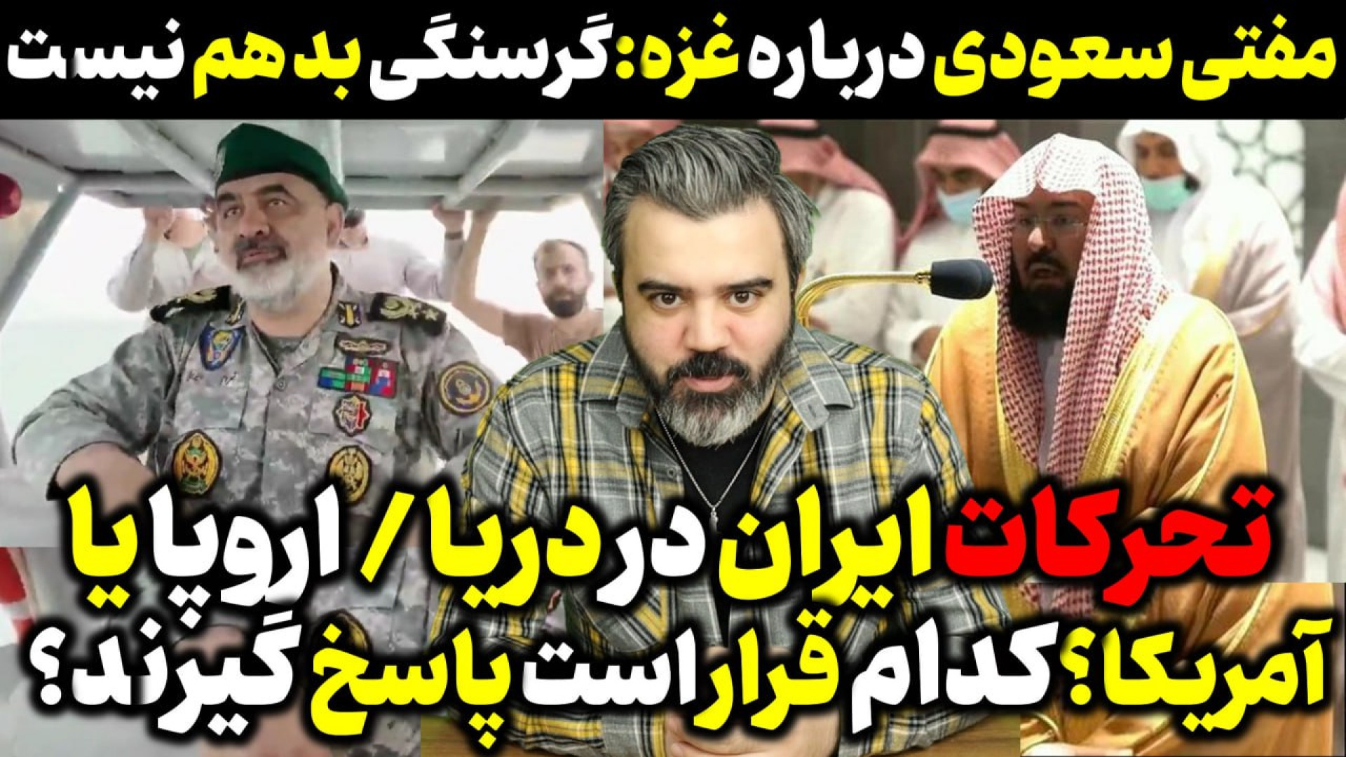 آقای تحلیلگر / تحرکات ایران در دریاها / پیام به آمریکا یا اروپا