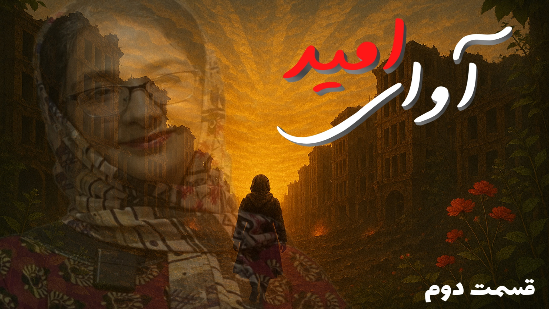 مستند آوای امید فصل اول قسمت دوم | سرکار خانم زهرا عظیمی کاشت ابرو