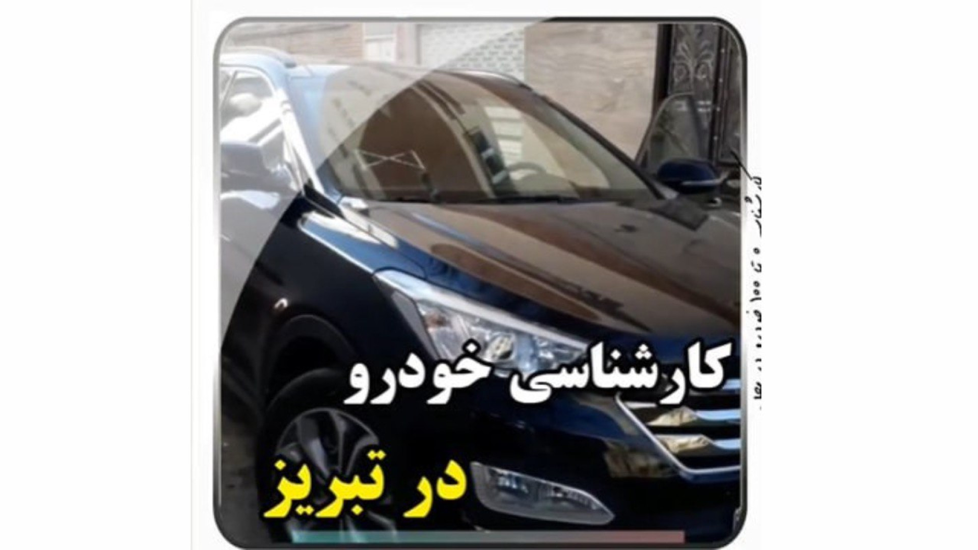 کارشناسی خودرو سانتافه مدل 2015 گوگوش