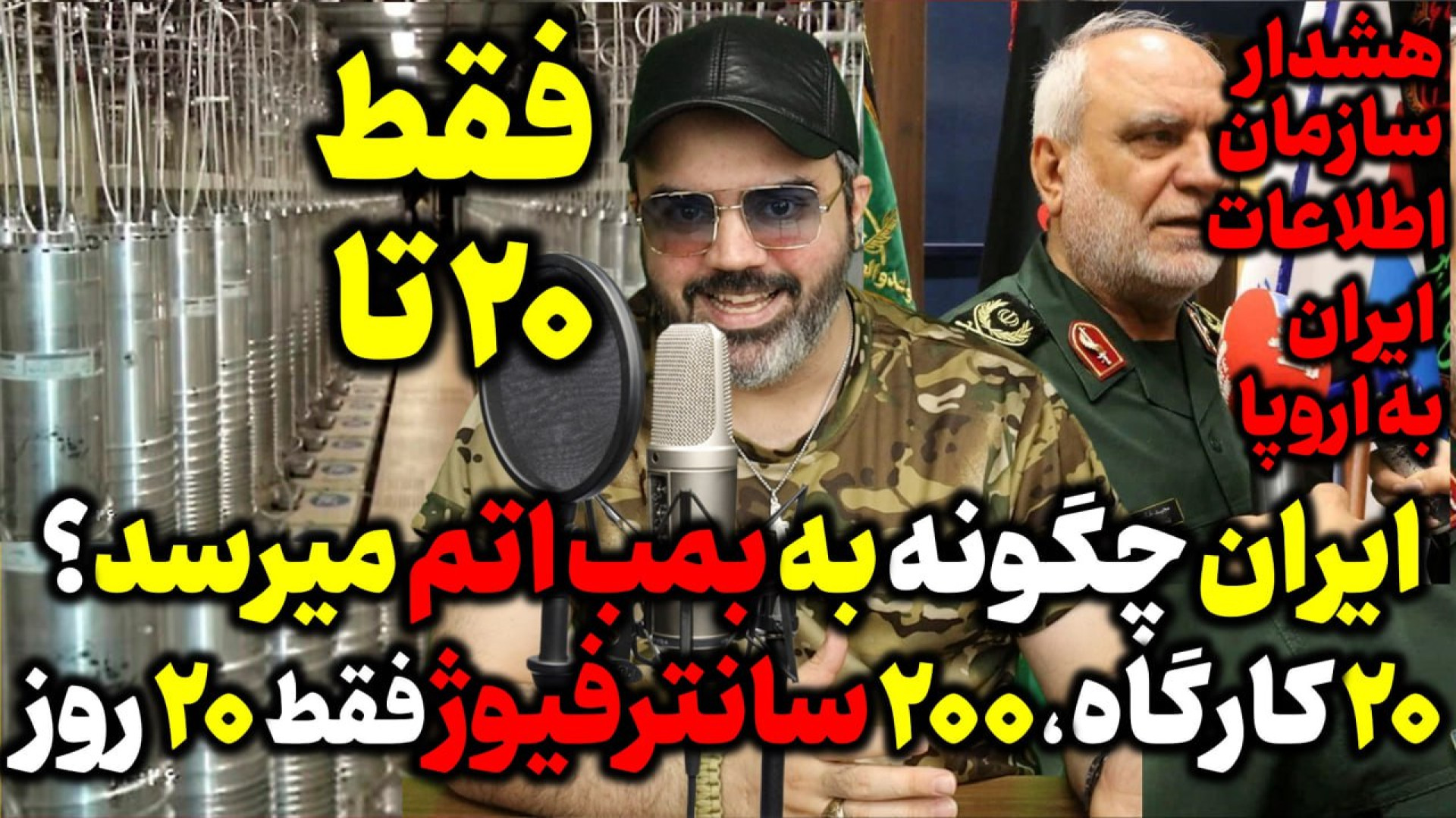 آقای تحلیلگر / ایران چگونه به بمب اتم میرسد؟