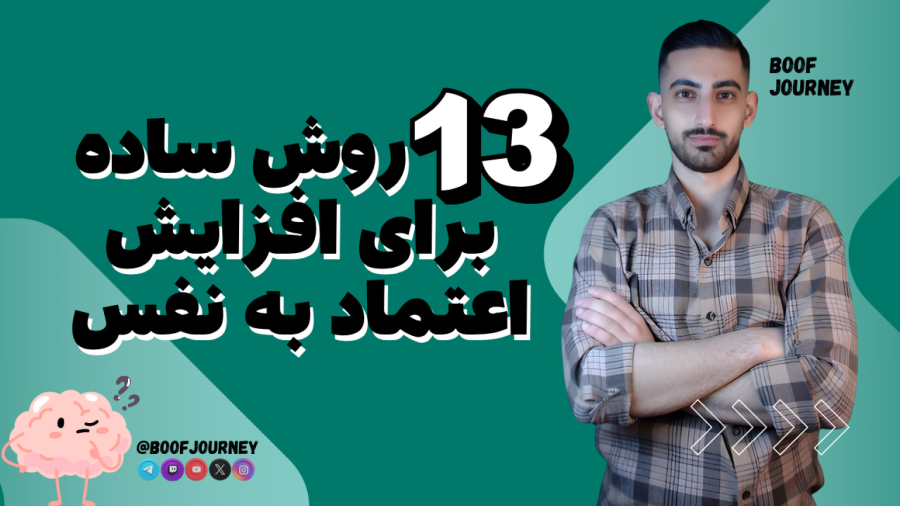 13 روش ساده برای افزایش  اعتماد به نفس!