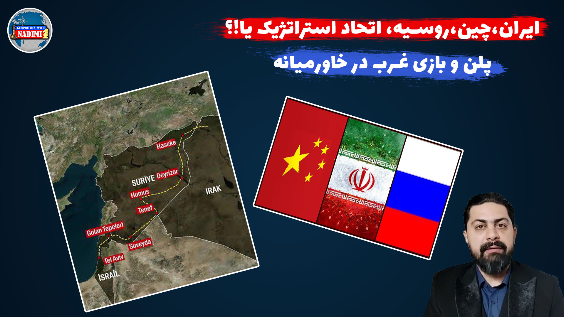 ایران،چین،روسیه اتحاد استراتژیک یا!؟، پلن و بازی غرب در خاورمیانه