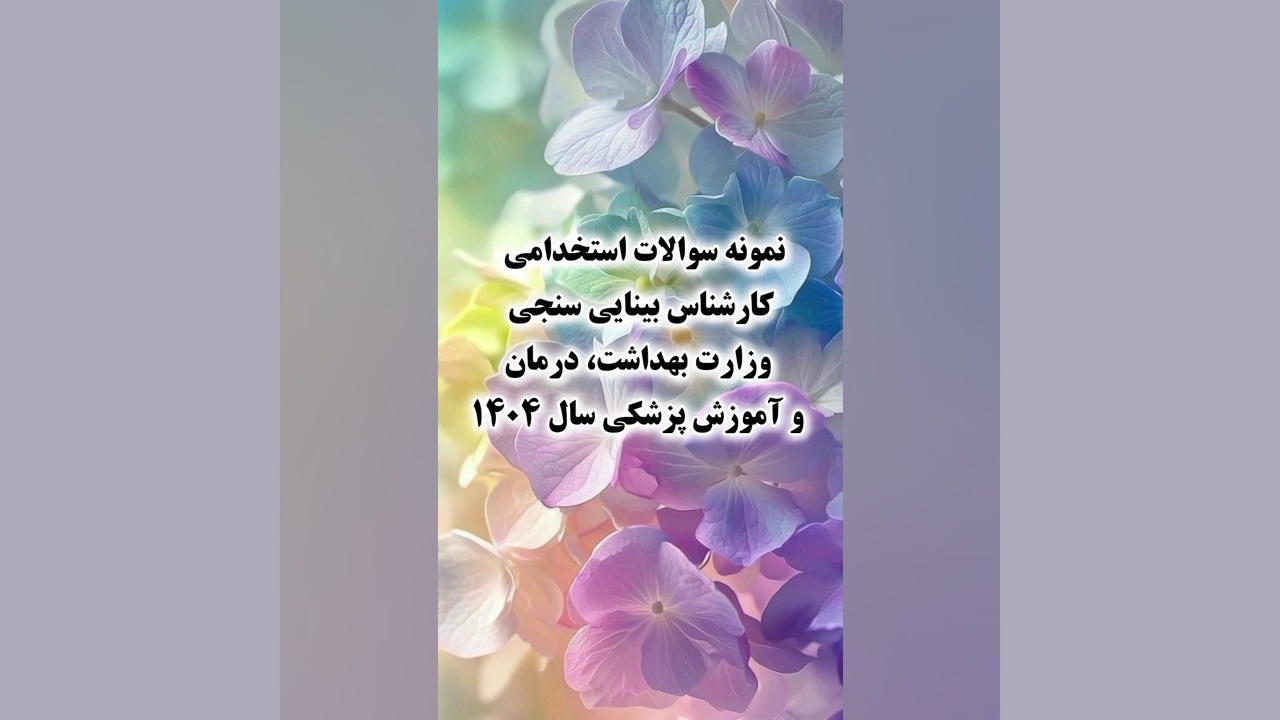 نمونه سوالات استخدامی کارشناس بینایی سنجی وزارت بهداشت، درمان و آموزش پزشکی۱۴۰۴ سلفی