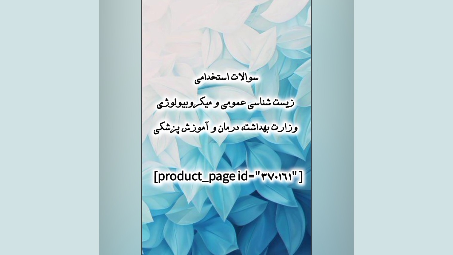 سوالات استخدامی زیست شناسی عمومی ومیکروبیولوژی وزارت بهداشت، درمان و آموزش پزشکی لیپوساکشن